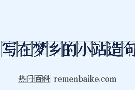 写在梦乡的小站造句是什么意思的图片